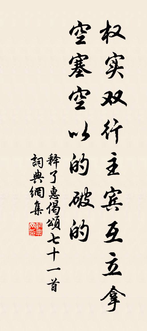 釋了惠偈頌七十一首書法作品欣賞