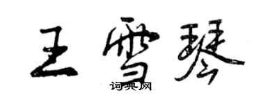 曾慶福王雪琴行書個性簽名怎么寫