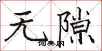 駱恆光無隙楷書怎么寫