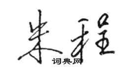 駱恆光朱程行書個性簽名怎么寫