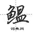 田英章寫的硬筆行書鰮