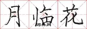 駱恆光月臨花楷書怎么寫