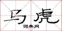 范連陞馬虎隸書怎么寫