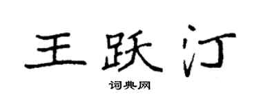 袁強王躍汀楷書個性簽名怎么寫