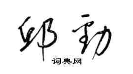 梁錦英邱勁草書個性簽名怎么寫