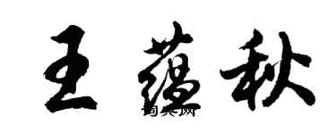 胡問遂王蘊秋行書個性簽名怎么寫