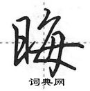 田英章寫的硬筆行書晦