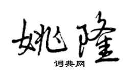 曾慶福姚隆行書個性簽名怎么寫