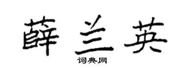 袁強薛蘭英楷書個性簽名怎么寫