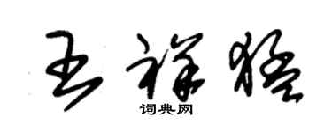 朱錫榮王祥猛草書個性簽名怎么寫