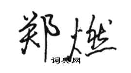 駱恆光鄭燃行書個性簽名怎么寫
