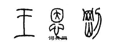 陳墨王恩剛篆書個性簽名怎么寫