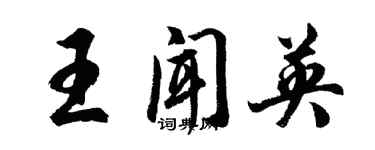 胡問遂王聞英行書個性簽名怎么寫