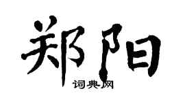 翁闓運鄭陽楷書個性簽名怎么寫
