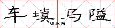 范連陞車填馬隘隸書怎么寫