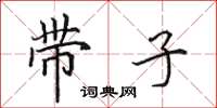 田英章帶子楷書怎么寫