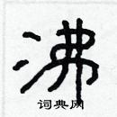 林少明寫的硬筆隸書沸