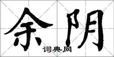 翁闓運余陰楷書怎么寫