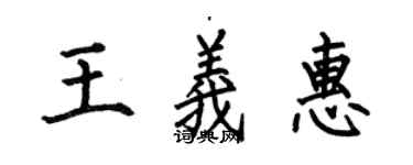 何伯昌王義惠楷書個性簽名怎么寫
