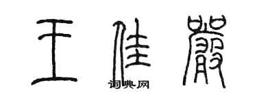 陳墨王佳嚴篆書個性簽名怎么寫