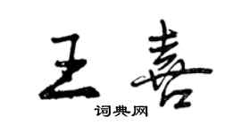 曾慶福王喜行書個性簽名怎么寫