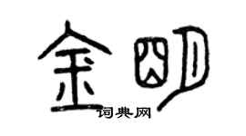 曾慶福金明篆書個性簽名怎么寫
