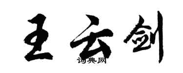 胡問遂王雲劍行書個性簽名怎么寫