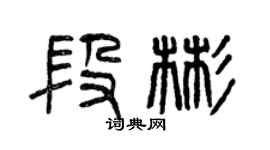 曾慶福段彬篆書個性簽名怎么寫