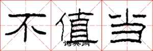 柯春海不值當隸書怎么寫