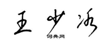 梁錦英王少冰草書個性簽名怎么寫