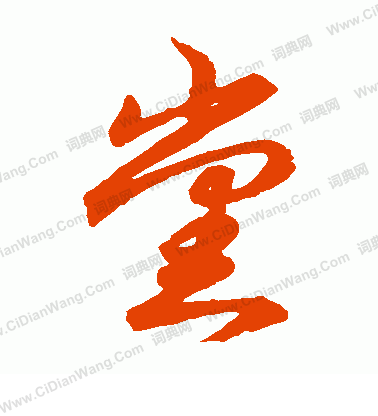 草書韻會寫的黨