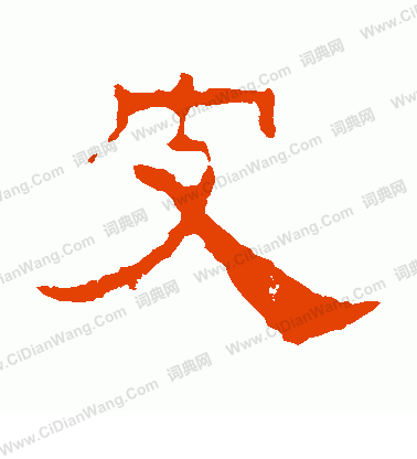 葉慧明碑寫的皮