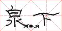 駱恆光泉下隸書怎么寫