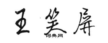 駱恆光王笑屏行書個性簽名怎么寫