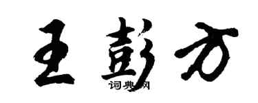 胡問遂王彭方行書個性簽名怎么寫