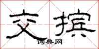 柯春海交擯隸書怎么寫