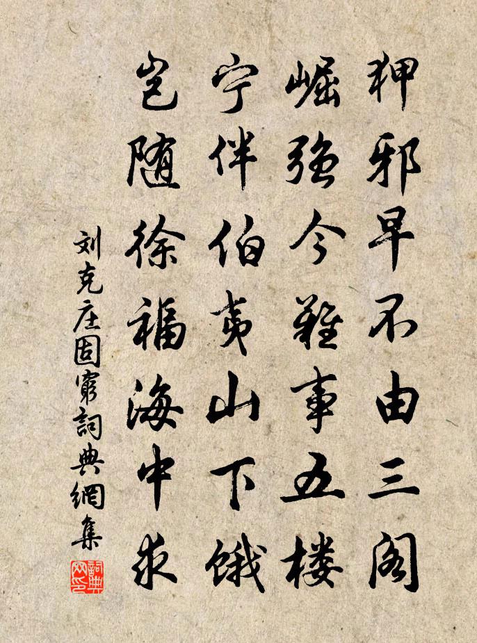 劉克莊固窮書法作品欣賞