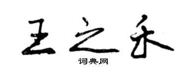 曾慶福王之禾行書個性簽名怎么寫