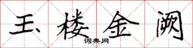 袁強玉樓金闕楷書怎么寫