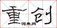 駱恆光重創隸書怎么寫