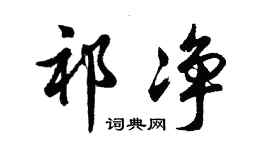 胡問遂祁淨行書個性簽名怎么寫