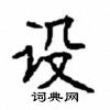 顧仲安寫的硬筆楷書設
