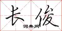 田英章長俊行書怎么寫