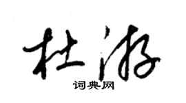 梁錦英杜游草書個性簽名怎么寫