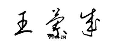 梁錦英王蘭成草書個性簽名怎么寫