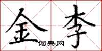 丁謙金李楷書怎么寫