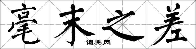 翁闓運毫末之差楷書怎么寫