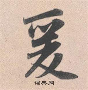 質草書書法_質字書法_草書字典