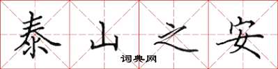 田英章泰山之安楷書怎么寫