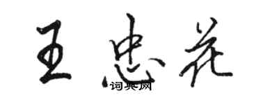 駱恆光王忠花行書個性簽名怎么寫